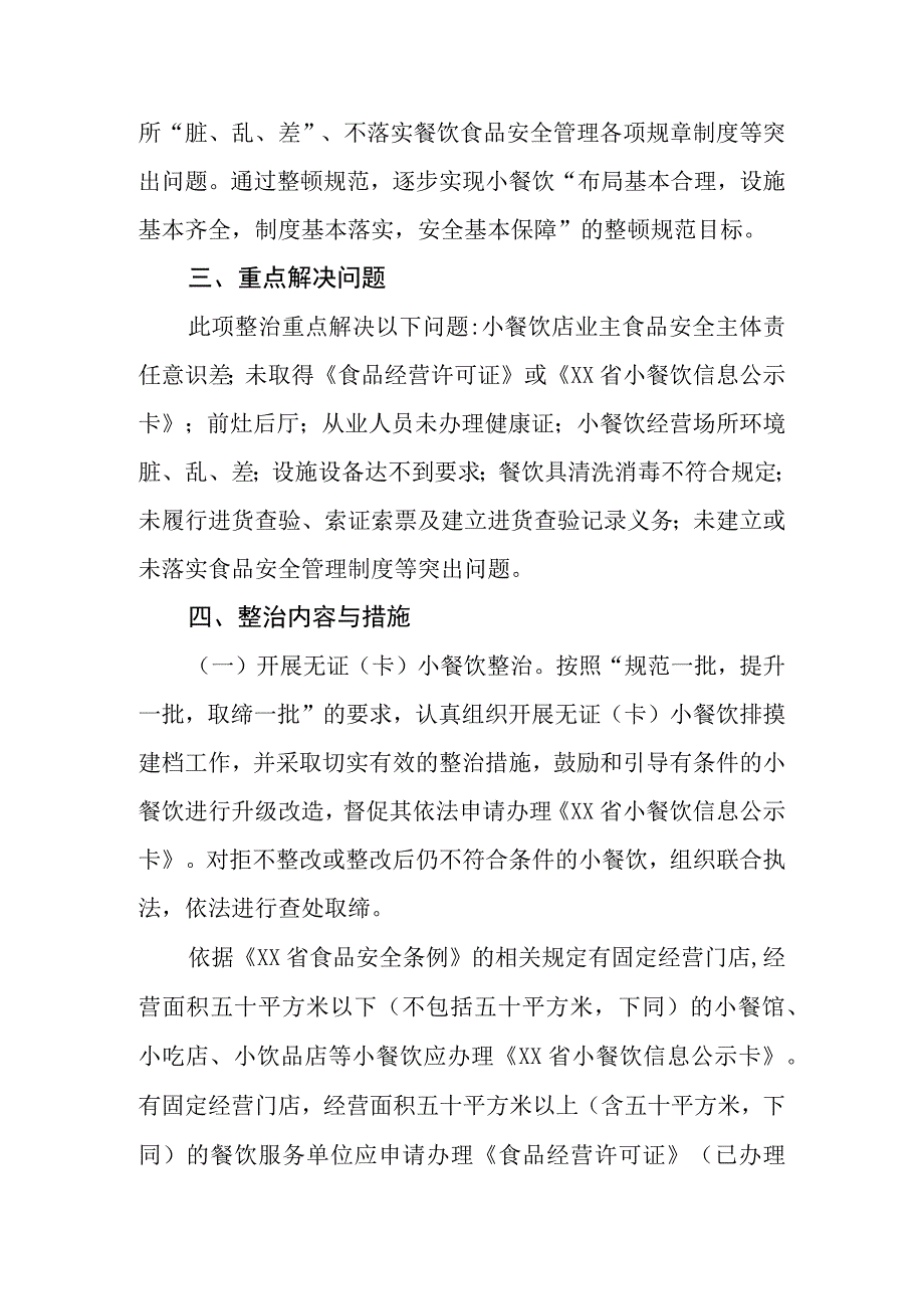 XX镇小餐饮食品安全专项整治工作方案.docx_第2页