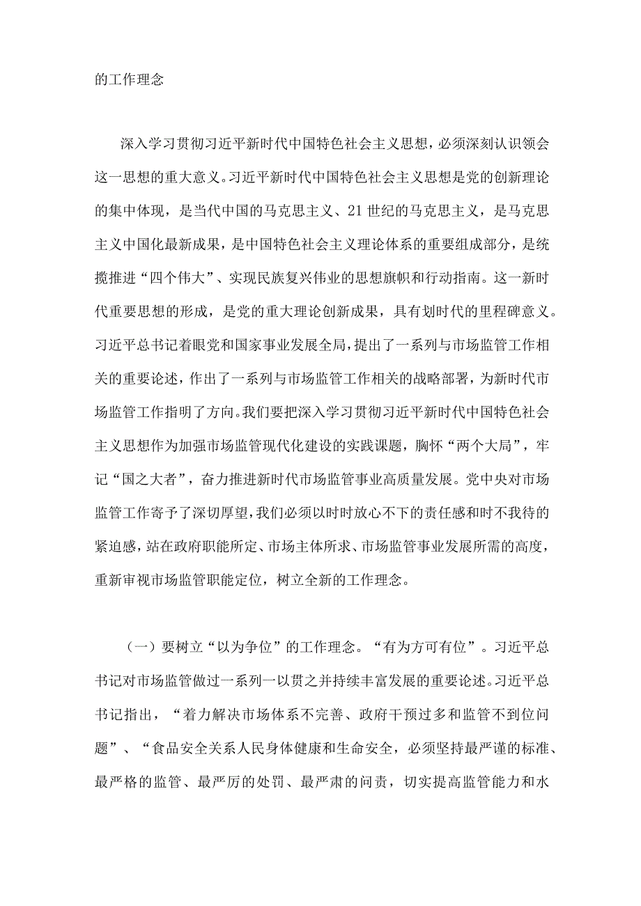 两篇2023年主题教育党课讲稿：准确把握新思想推进市场监管现代化与国企公司党委书记在主题教育工作会议上的讲话提纲党课讲稿.docx_第2页