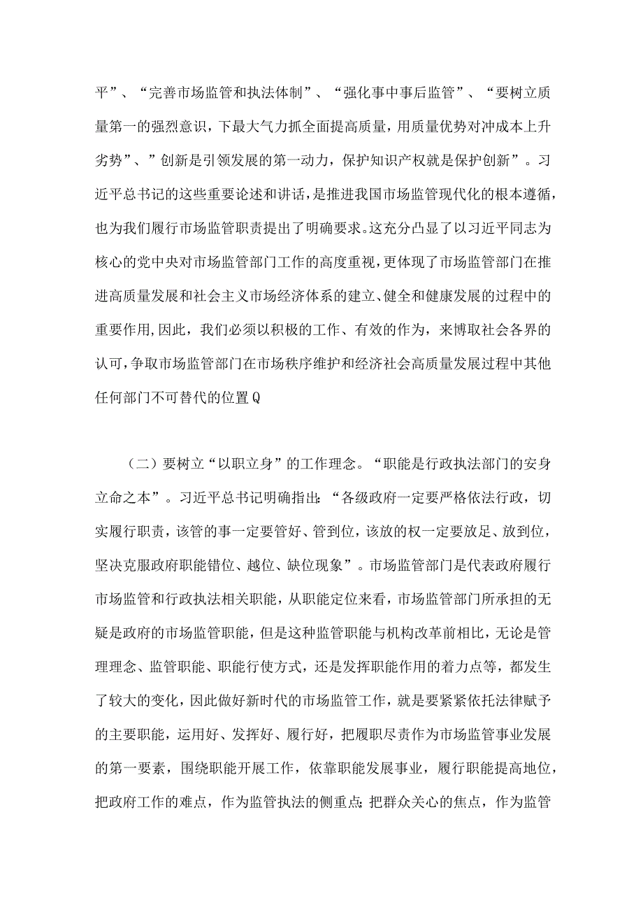 两篇2023年主题教育党课讲稿：准确把握新思想推进市场监管现代化与国企公司党委书记在主题教育工作会议上的讲话提纲党课讲稿.docx_第3页