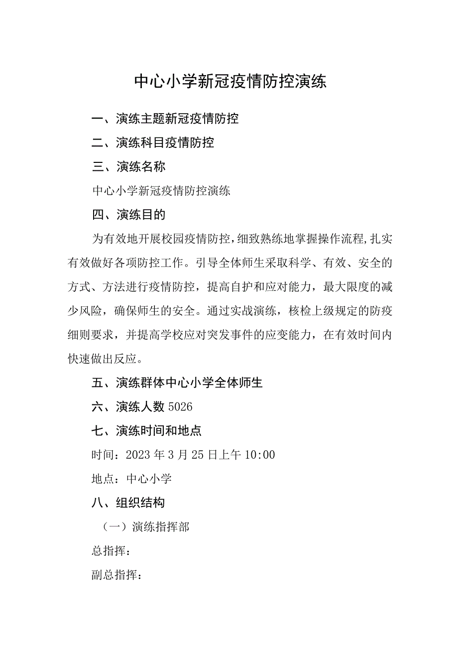 中心小学新型冠状病毒肺炎疫情防控演练.docx_第1页