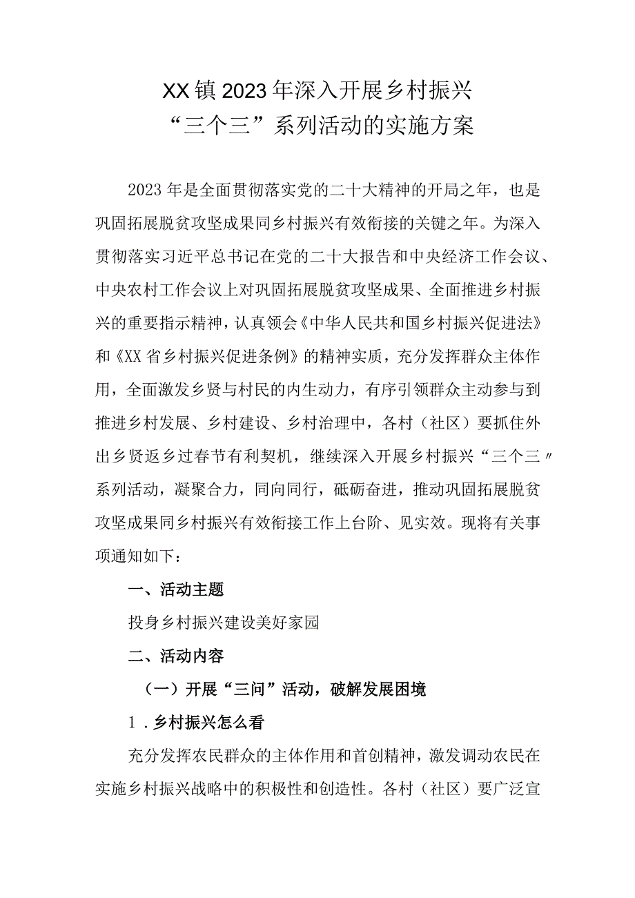 XX镇2023年深入开展乡村振兴三个三系列活动的实施方案.docx_第1页