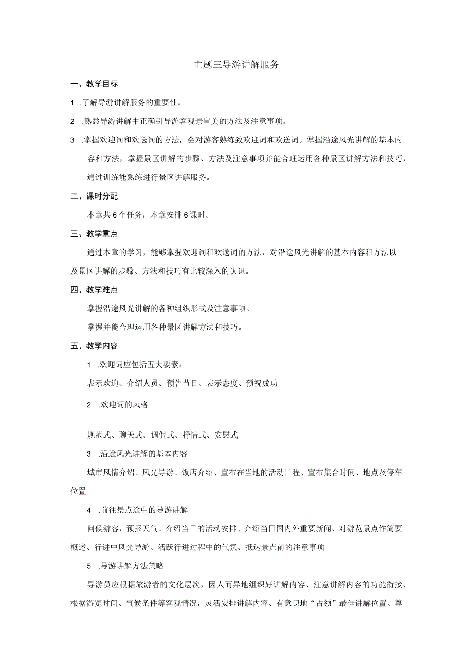中职《导游服务技能》03主题三 导游讲解服务.docx_第1页