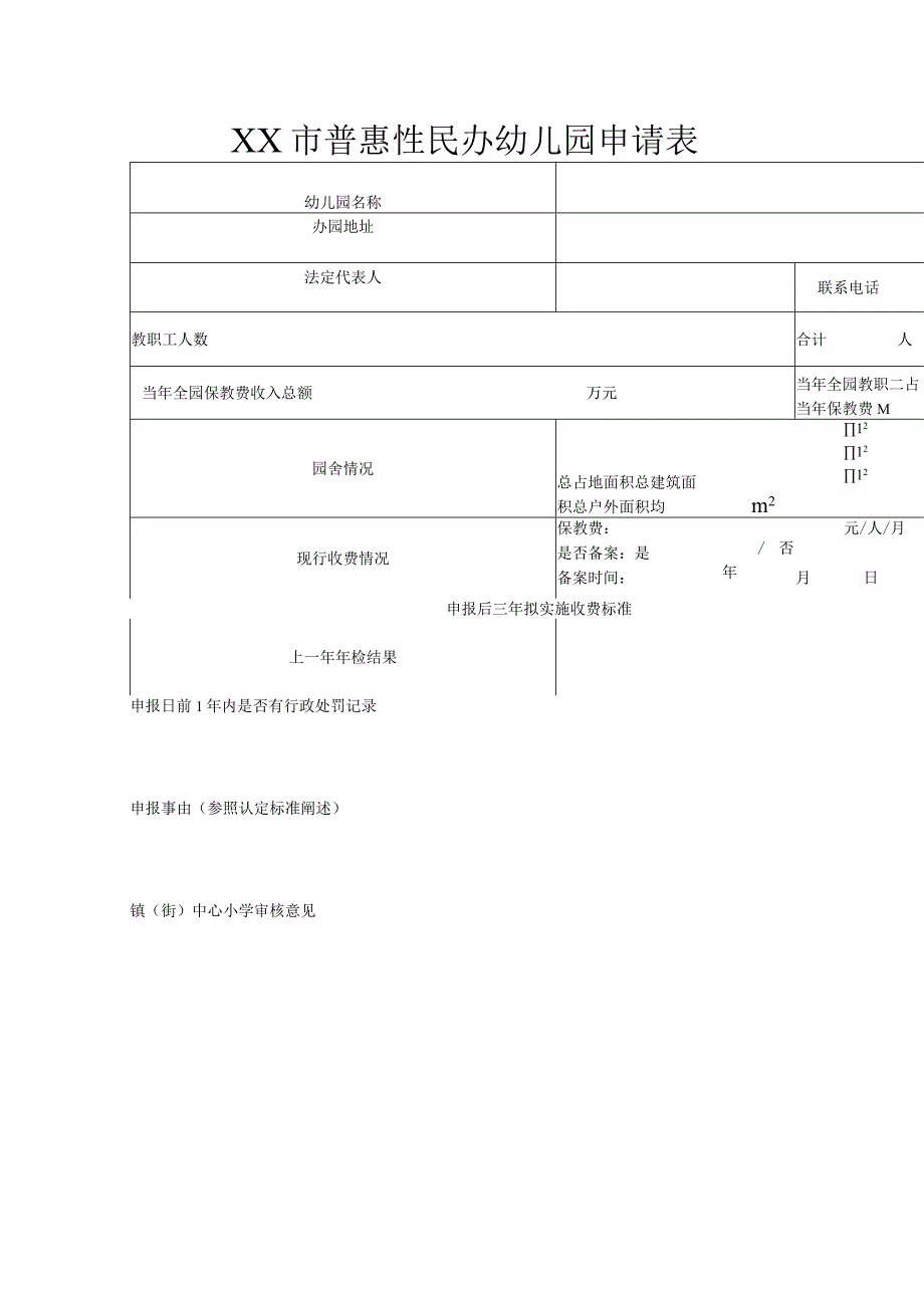 XX市普惠性民办幼儿园申请表.docx_第1页