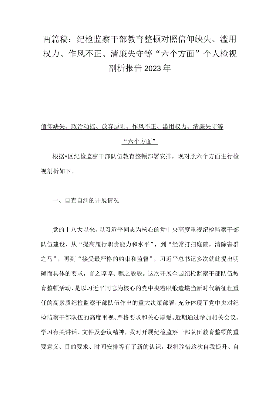 两篇稿：纪检监察干部教育整顿对照信仰缺失滥用权力作风不正清廉失守等六个方面个人检视剖析报告2023年1.docx_第1页