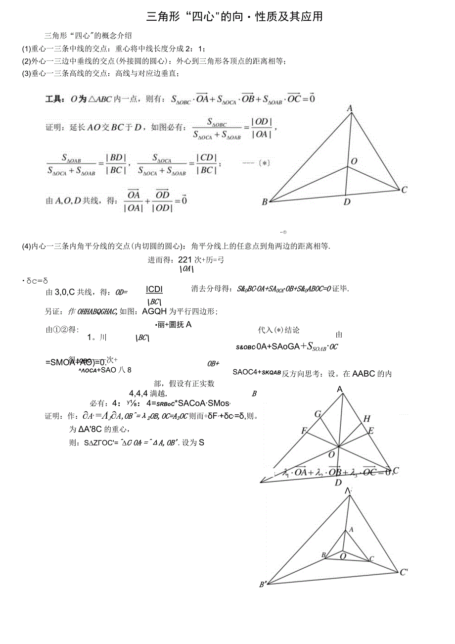 三角形四心的向量性质和应用[教师用答案版].docx_第1页