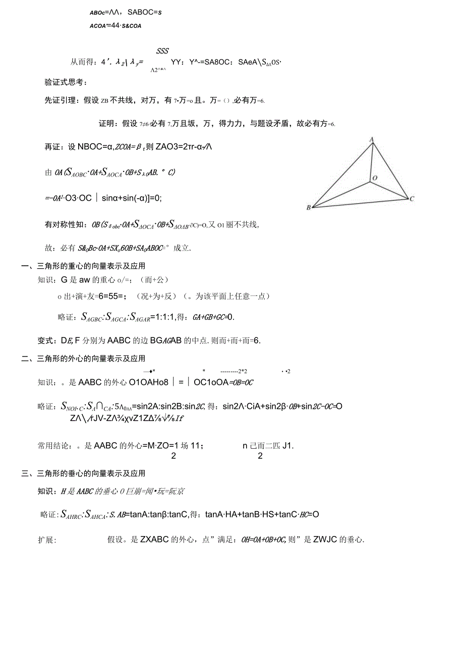 三角形四心的向量性质和应用[教师用答案版].docx_第2页