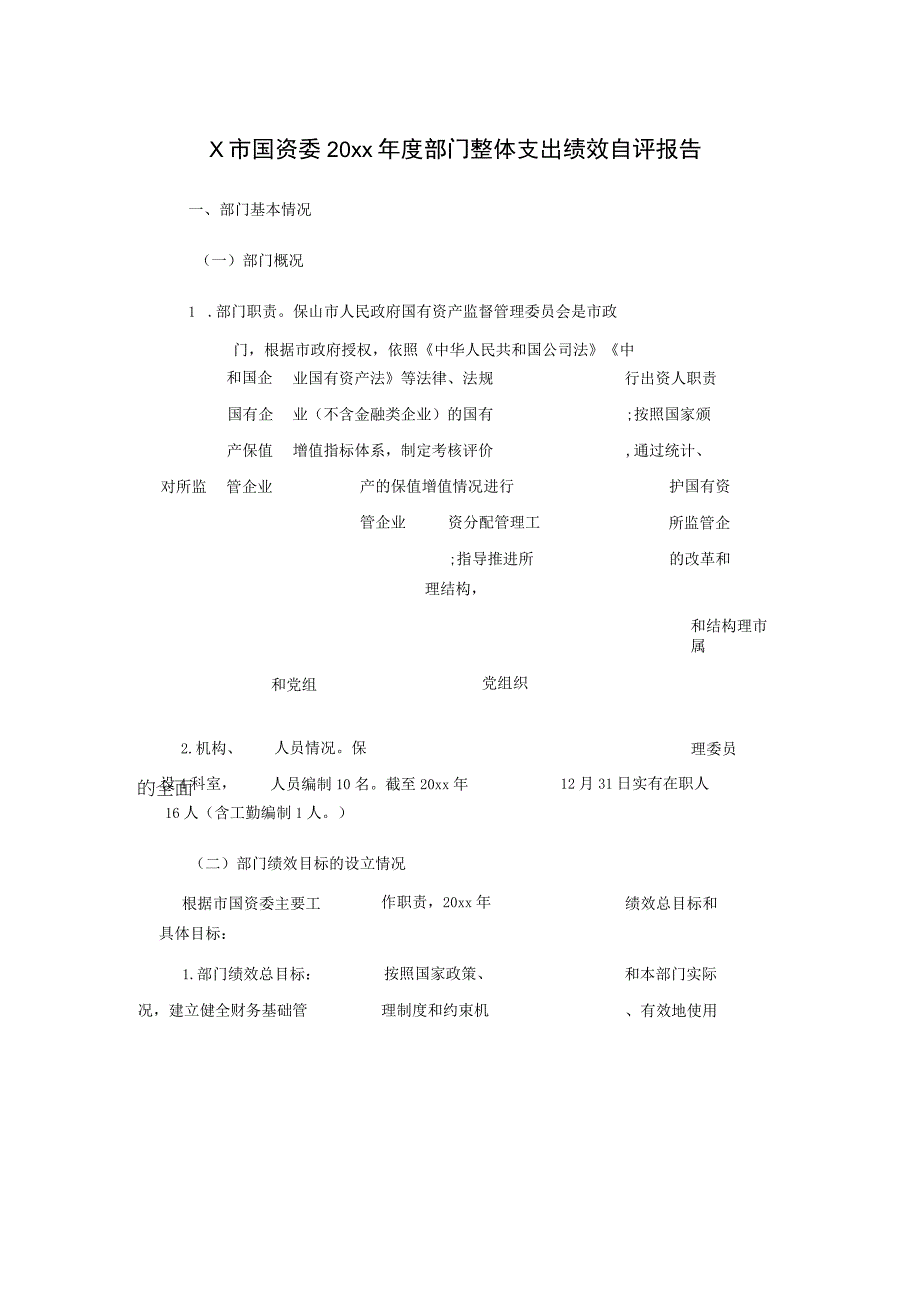 X市国资委20xx年度部门整体支出绩效自评报告.docx_第1页