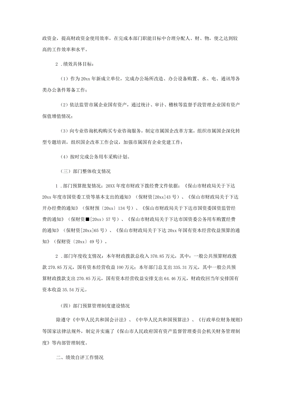 X市国资委20xx年度部门整体支出绩效自评报告.docx_第2页