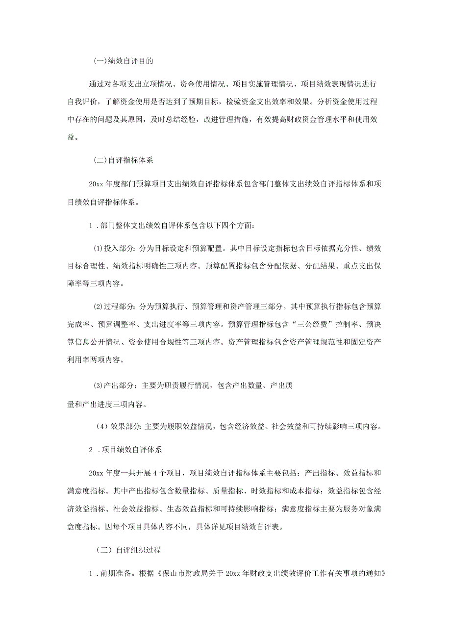 X市国资委20xx年度部门整体支出绩效自评报告.docx_第3页