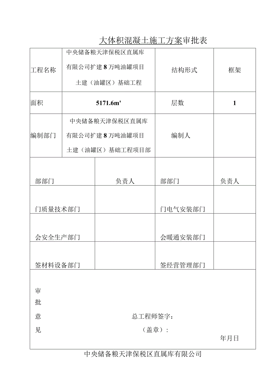 中储粮项目大体积混凝土冬期施工方案（报资料）.docx_第1页