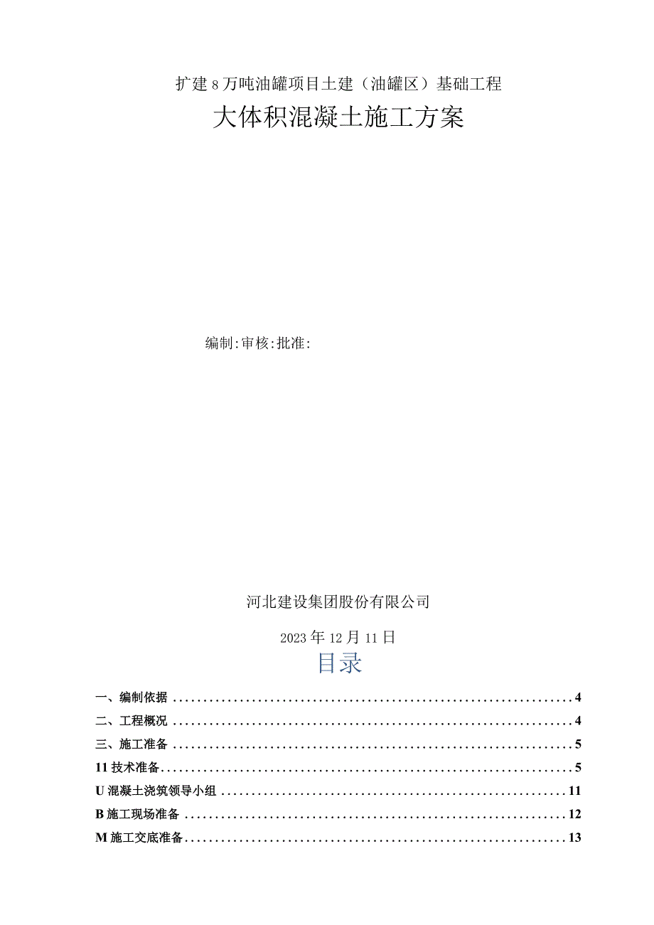 中储粮项目大体积混凝土冬期施工方案（报资料）.docx_第2页