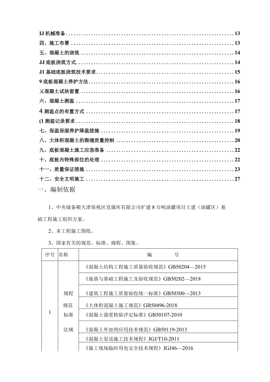 中储粮项目大体积混凝土冬期施工方案（报资料）.docx_第3页