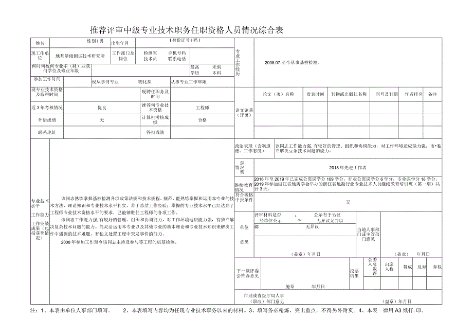 中级职称推荐评审中级专业技术资格人员情况综合表.docx_第1页