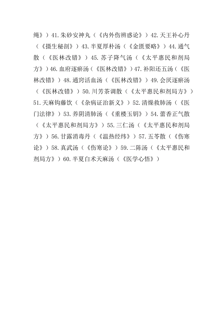 中医医院耳鼻喉科常用中药方剂目录.docx_第2页