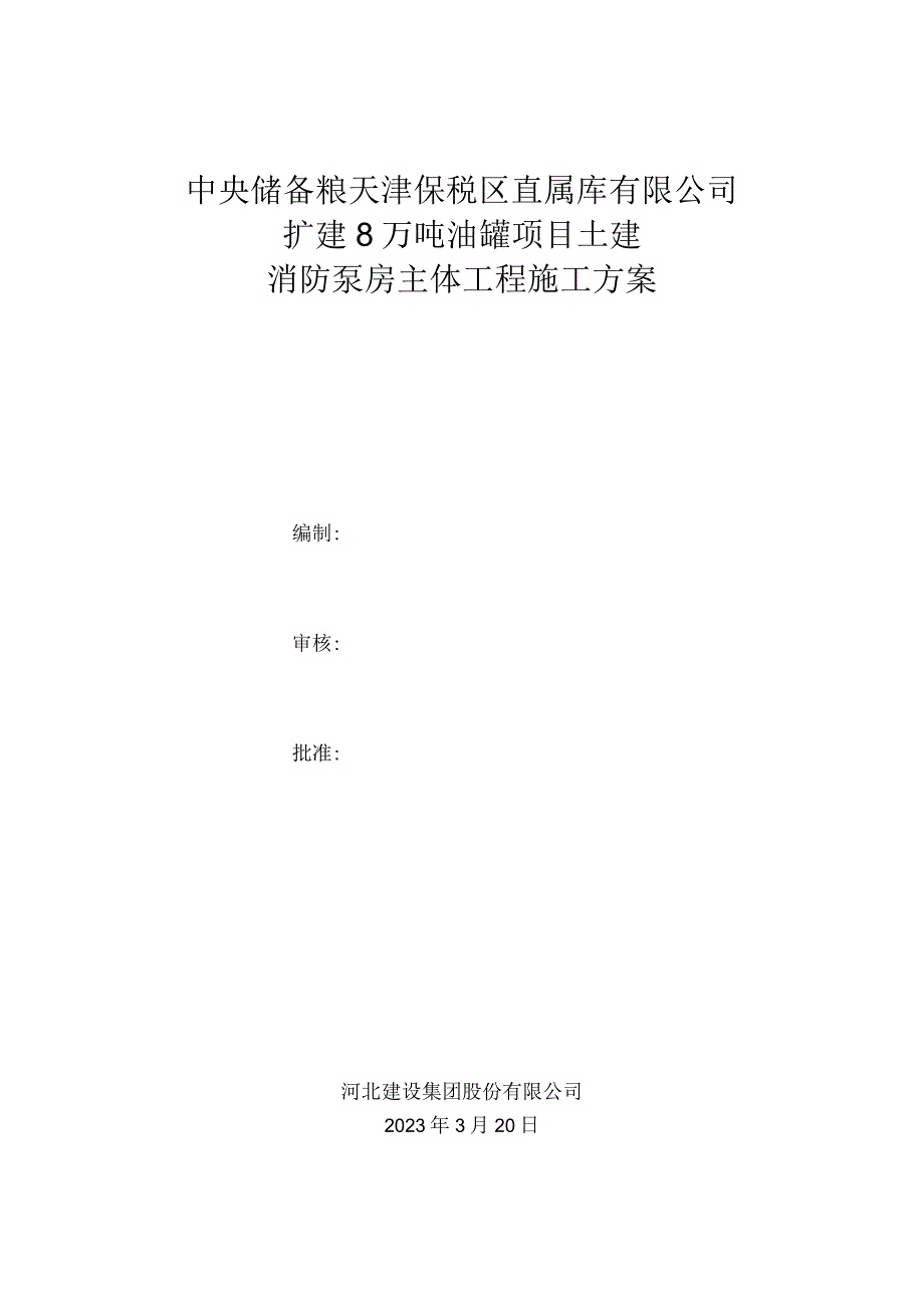 中储粮消防泵房主体施工方案3.21.docx_第2页