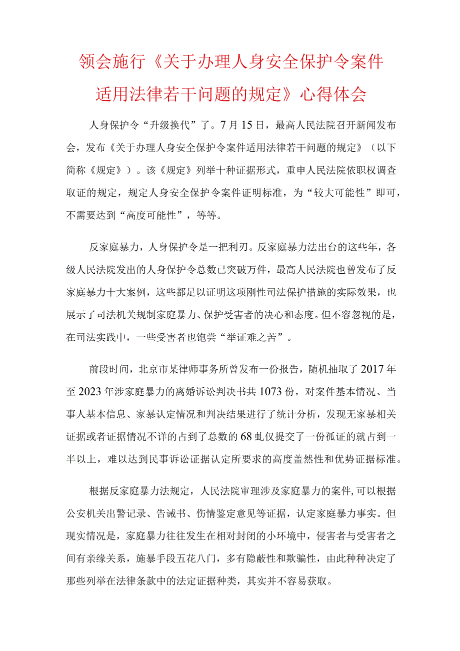 两篇领会施行《关于办理人身安全保护令案件适用法律若干问题的规定》心得体会.docx_第1页