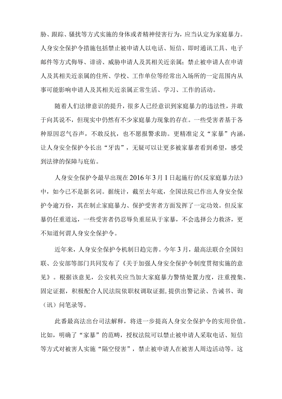 两篇领会施行《关于办理人身安全保护令案件适用法律若干问题的规定》心得体会.docx_第3页