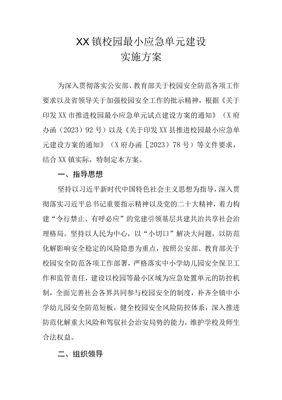 XX镇校园最小应急单元建设实施方案.docx_第1页