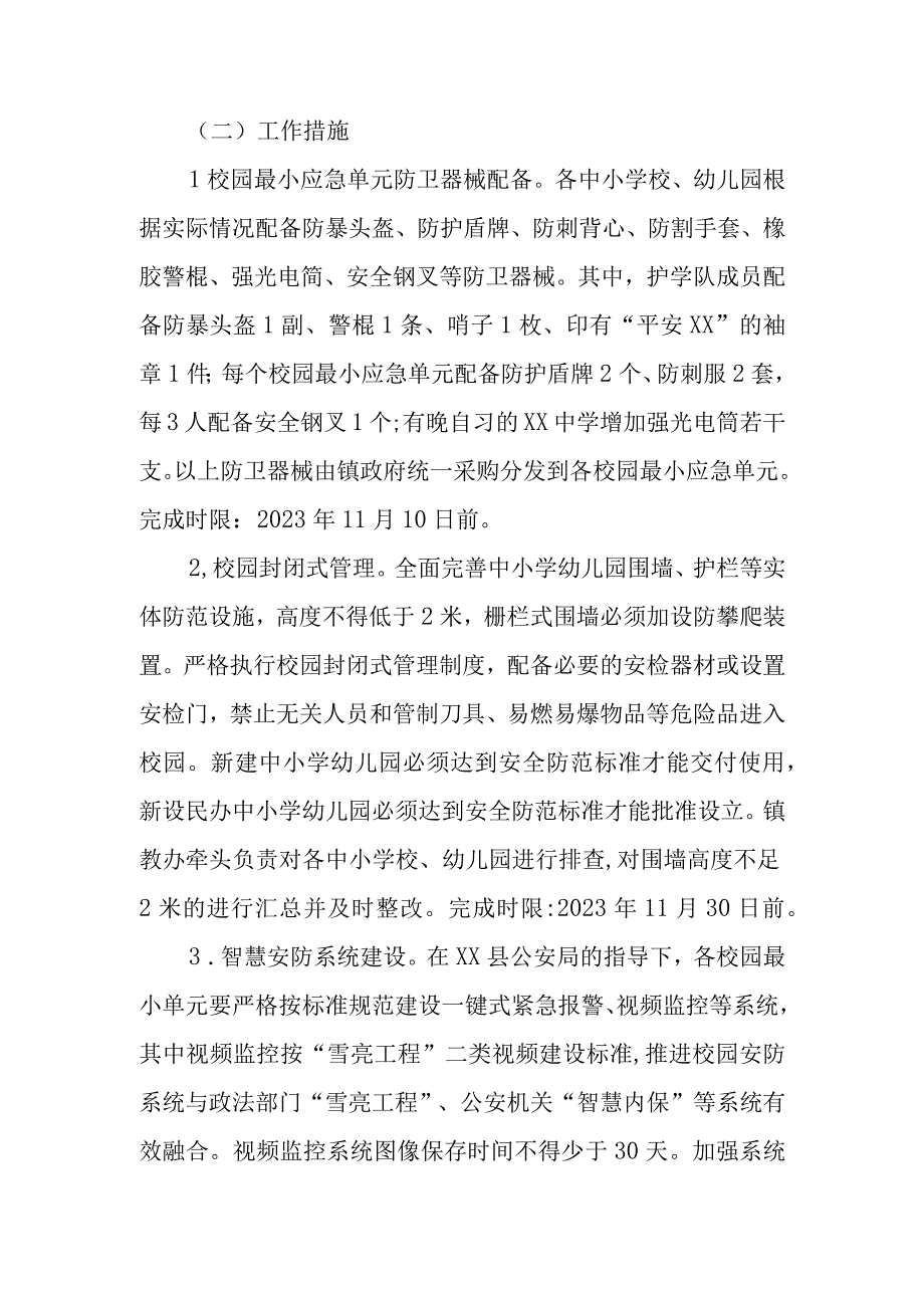 XX镇校园最小应急单元建设实施方案.docx_第3页