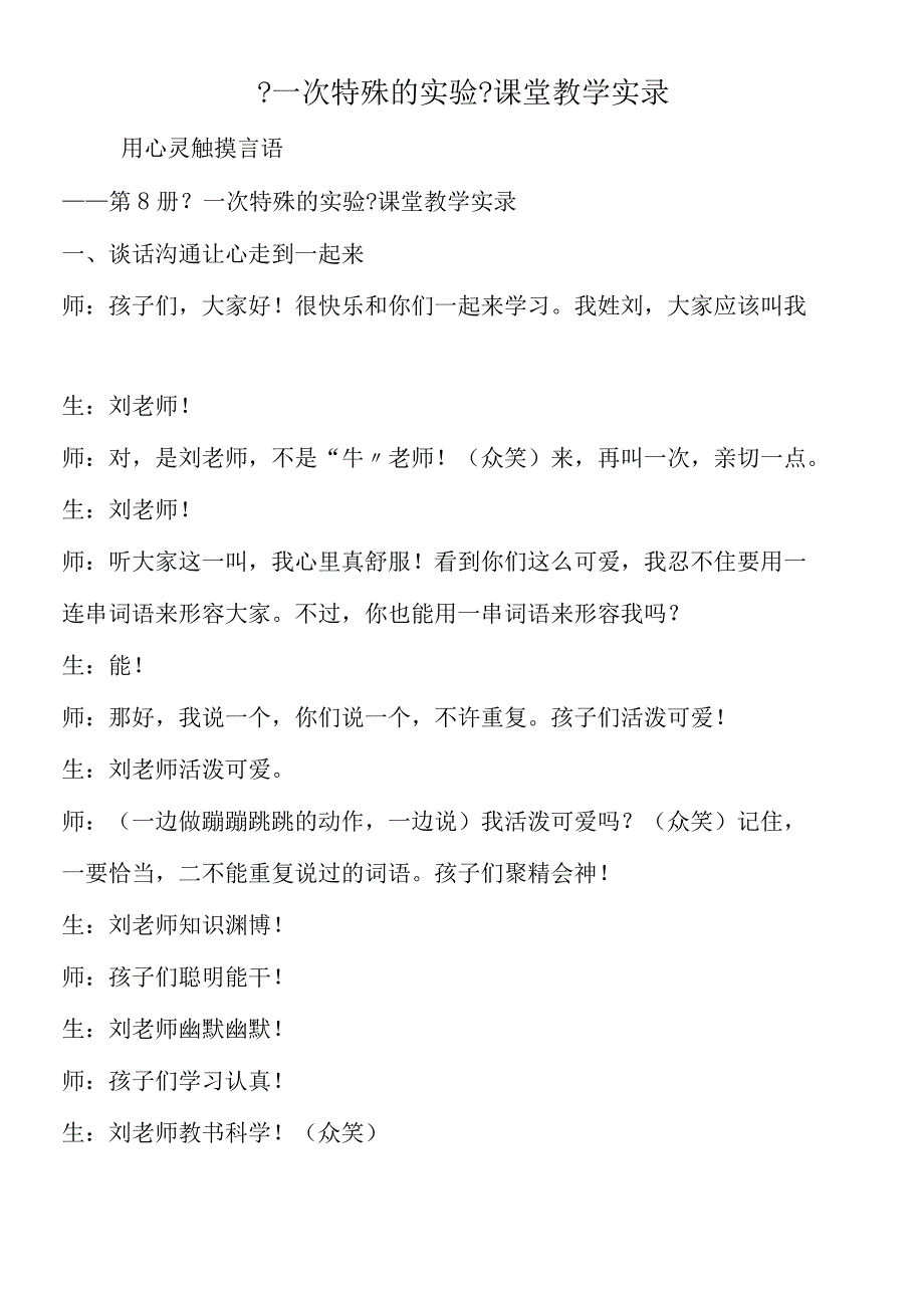 一次特殊的实验课堂教学实录.docx_第1页