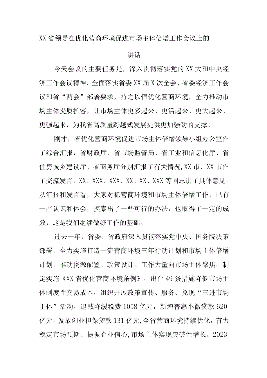 XX省领导在优化营商环境促进市场主体倍增工作会议上的讲话精选.docx_第1页