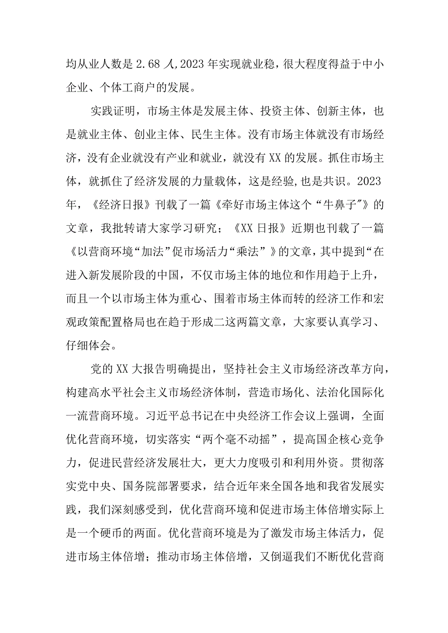 XX省领导在优化营商环境促进市场主体倍增工作会议上的讲话精选.docx_第3页