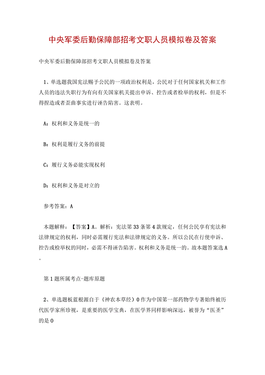 中央军委后勤保障部招考文职人员模拟卷及答案.docx_第1页