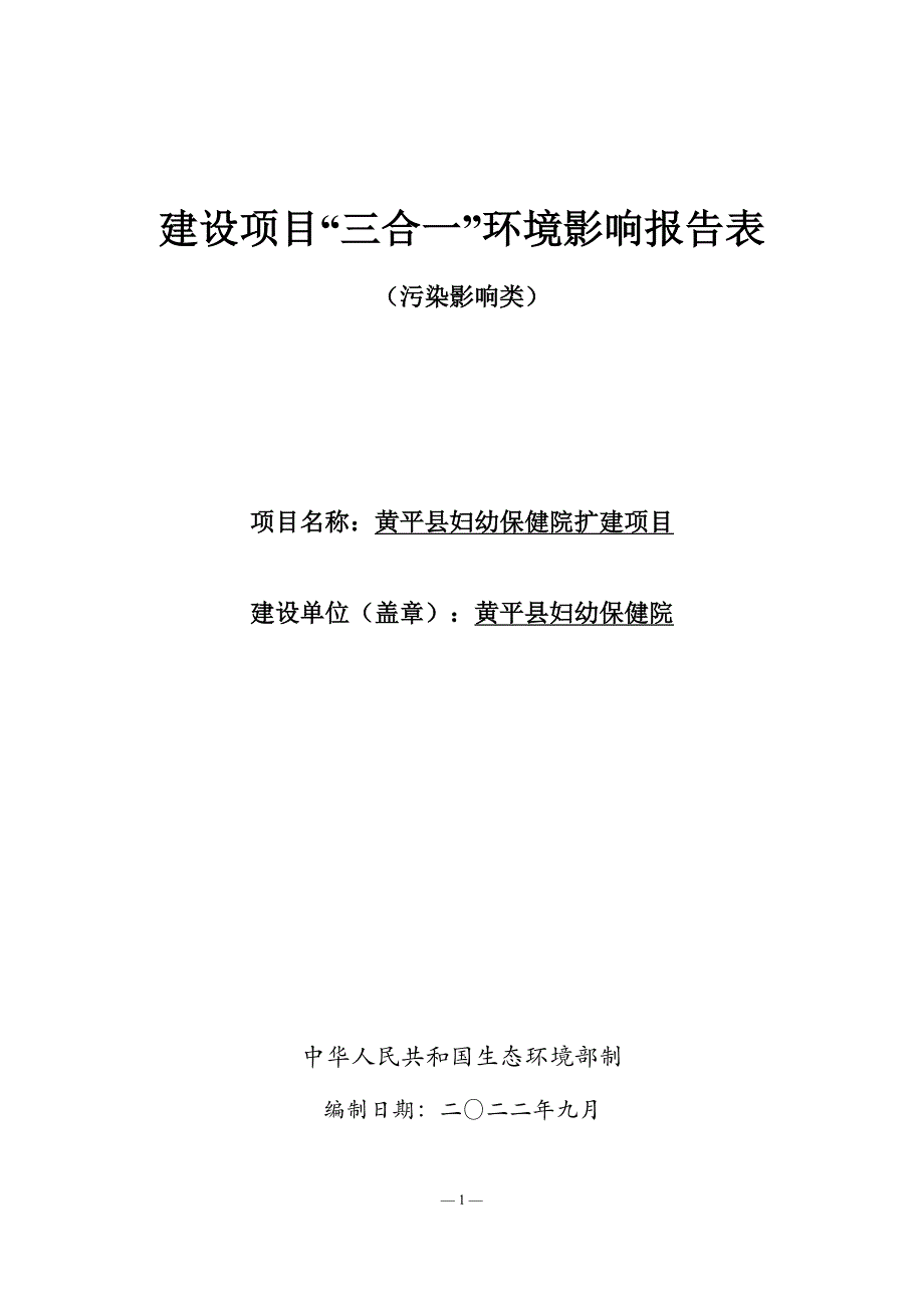 黄平县妇幼保健院扩建项目环评报告.doc_第1页