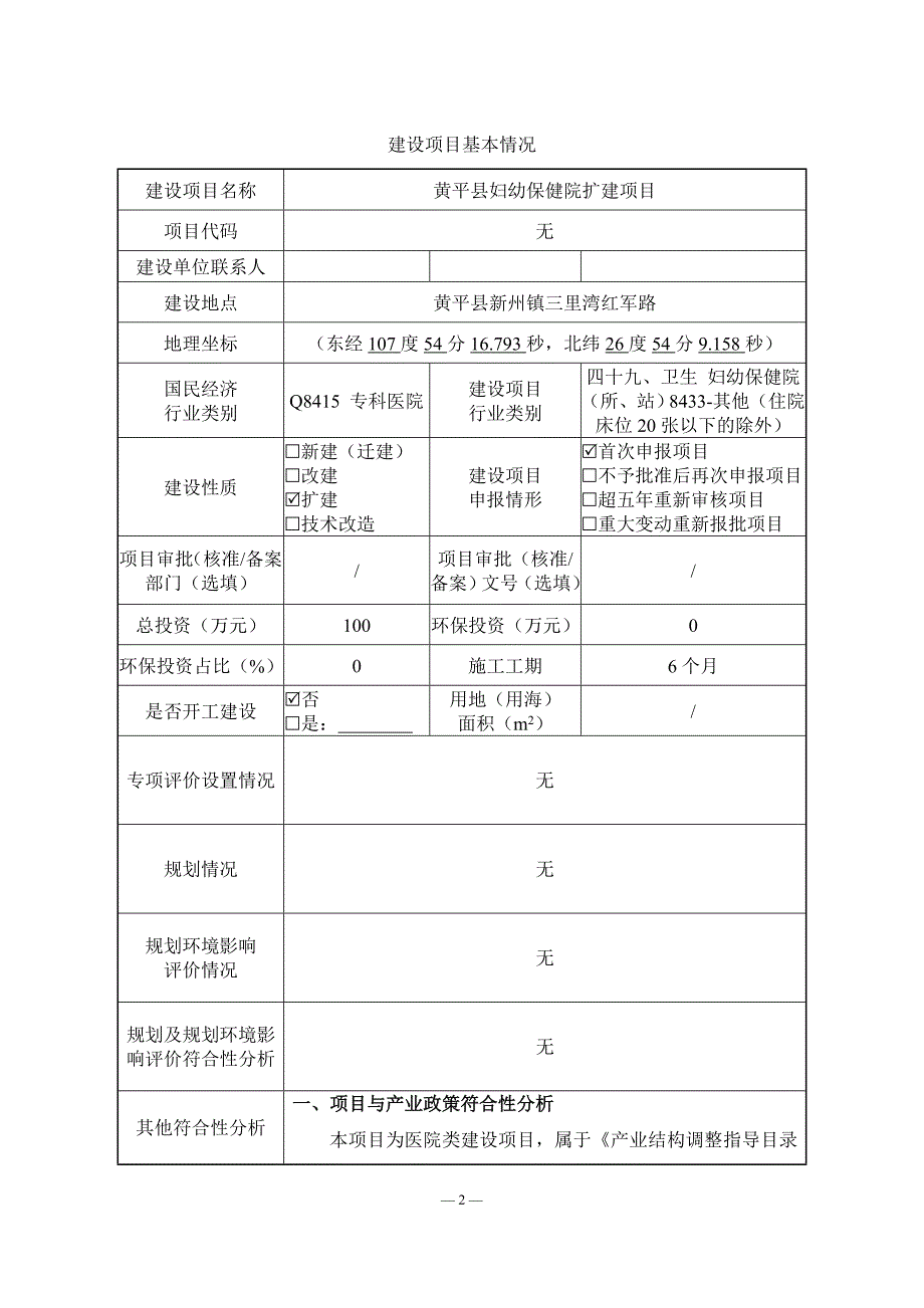 黄平县妇幼保健院扩建项目环评报告.doc_第2页