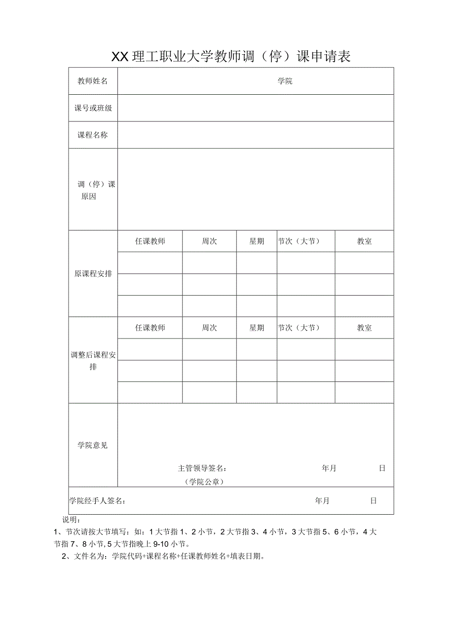 XX理工职业大学教师调停课申请表.docx_第1页