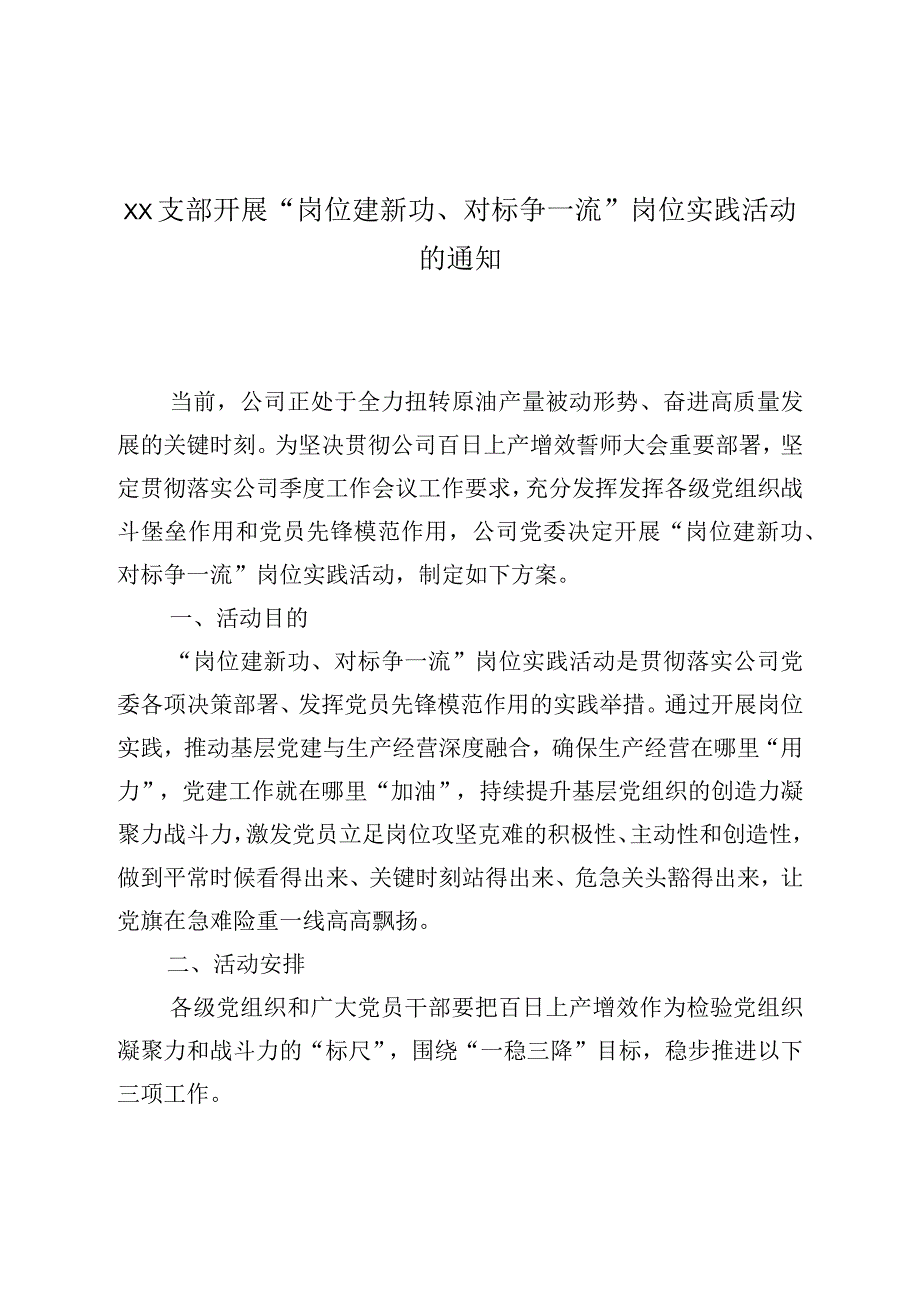 XX支部开展岗位建新功对标争一流岗位实践活动的通知.docx_第1页