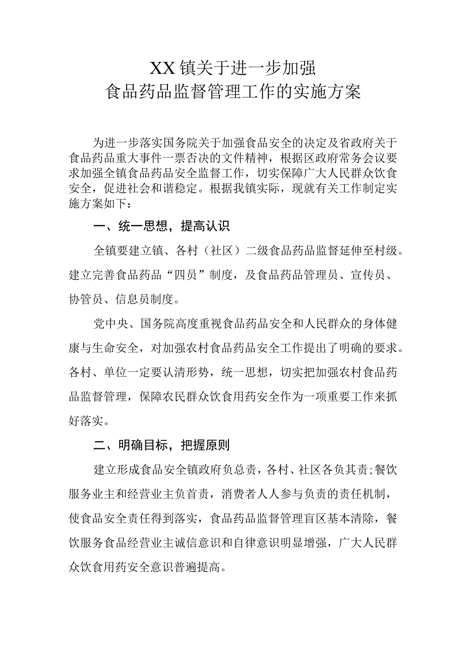 XX镇关于进一步加强食品药品监督管理工作的实施方案.docx_第1页