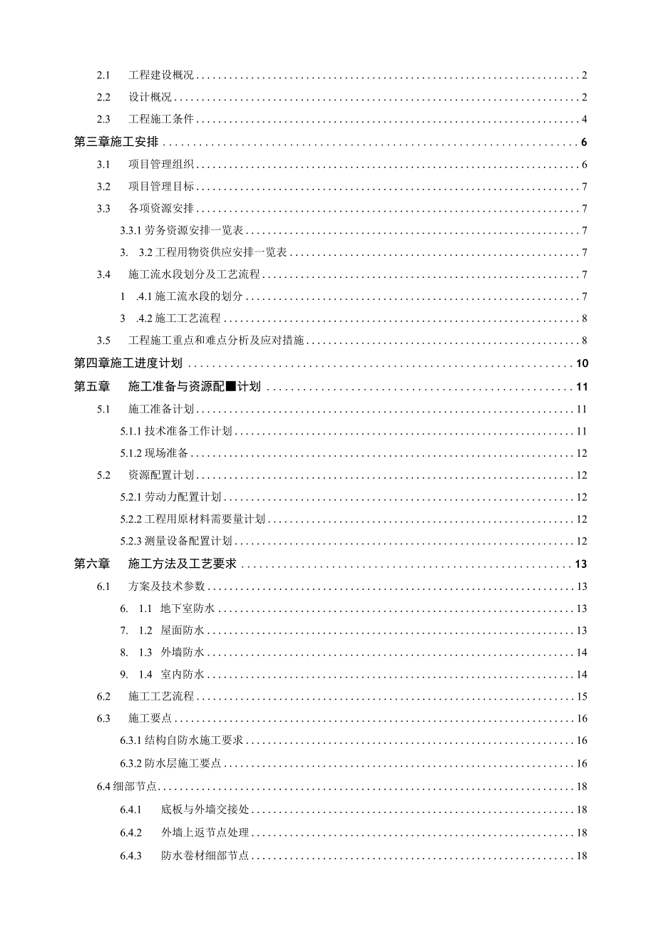 中建某项目防水工程专项施工方案2023图文并茂.docx_第2页