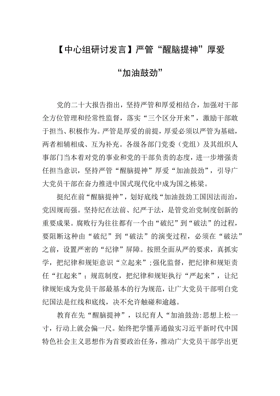 中心组研讨发言严管醒脑提神厚爱加油鼓劲.docx_第1页