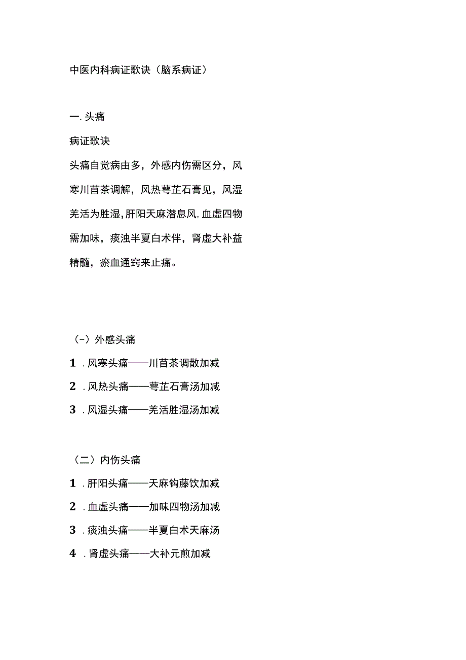 中医内科病证歌诀（脑系病证）.docx_第1页