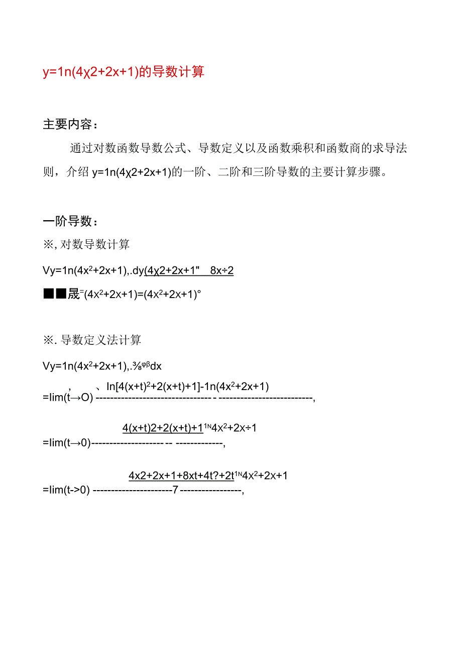 y=ln4x2+2x+1的几种计算导数方法.docx_第1页