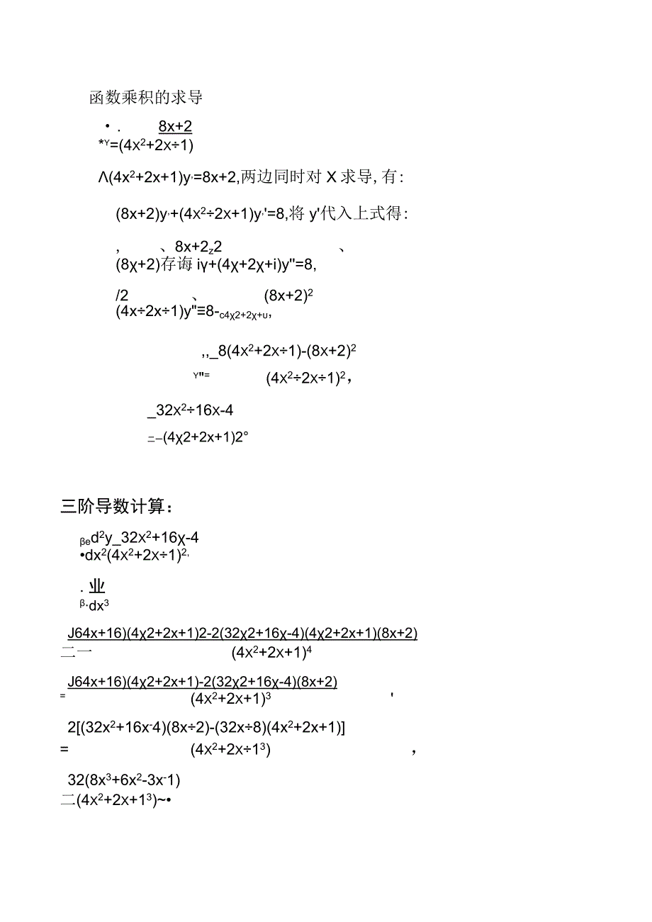 y=ln4x2+2x+1的几种计算导数方法.docx_第3页