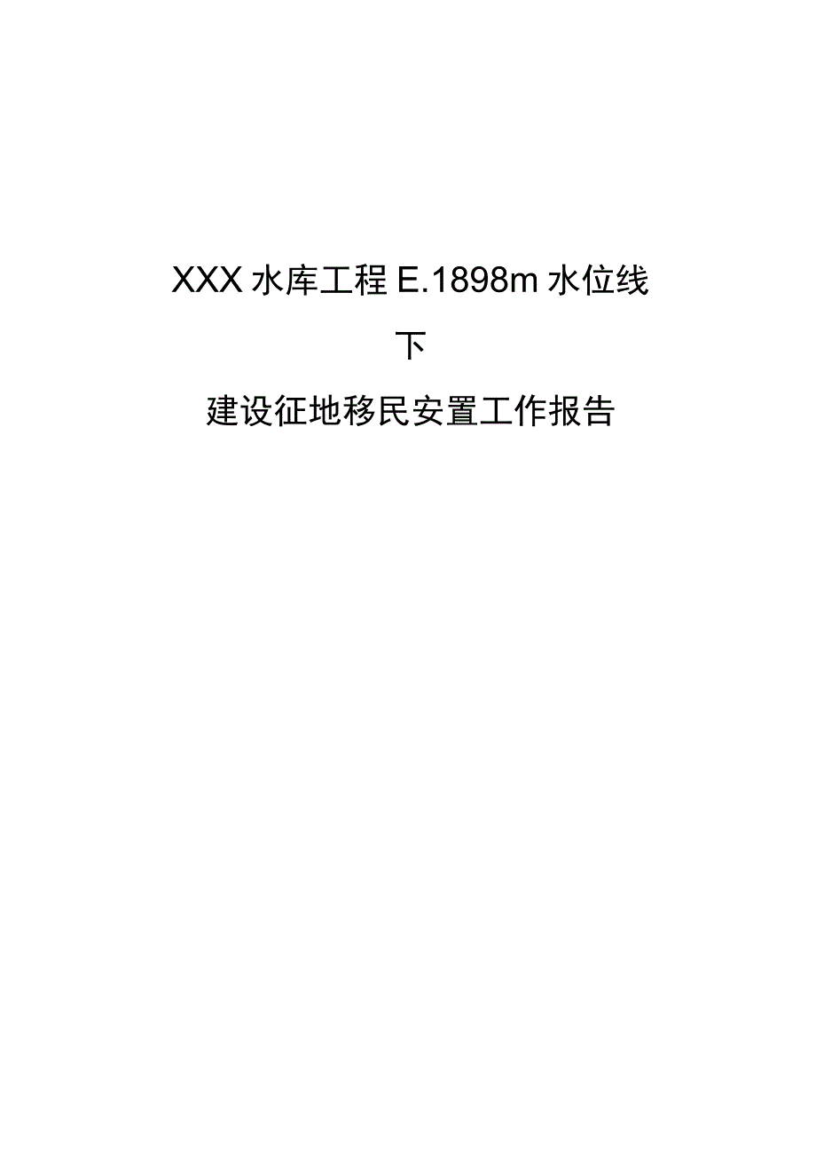 XX水库工程移民工作实施情况汇报.docx_第1页