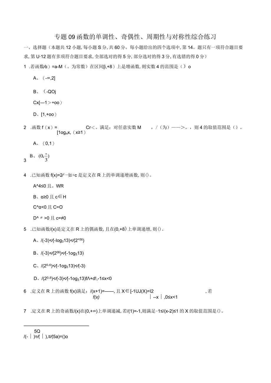 专题09 函数的单调性、奇偶性、周期性与对称性综合练习（文）（原卷版）附答案.docx_第1页