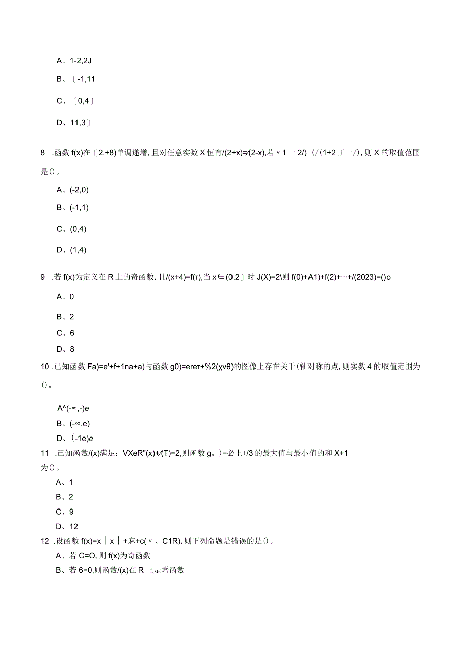 专题09 函数的单调性、奇偶性、周期性与对称性综合练习（文）（原卷版）附答案.docx_第2页