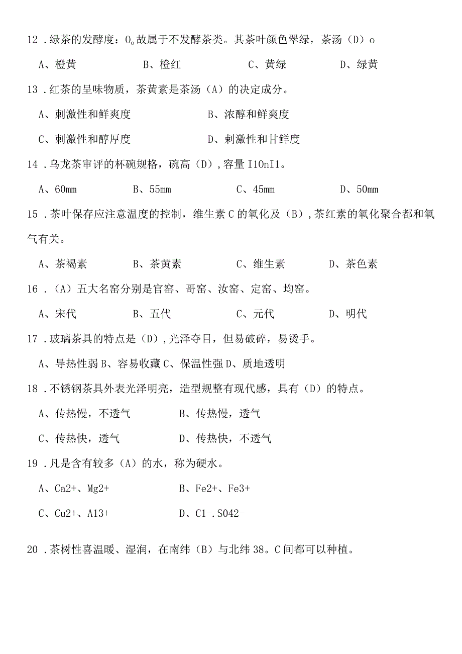 中级茶艺(练习题1有答案).docx_第2页