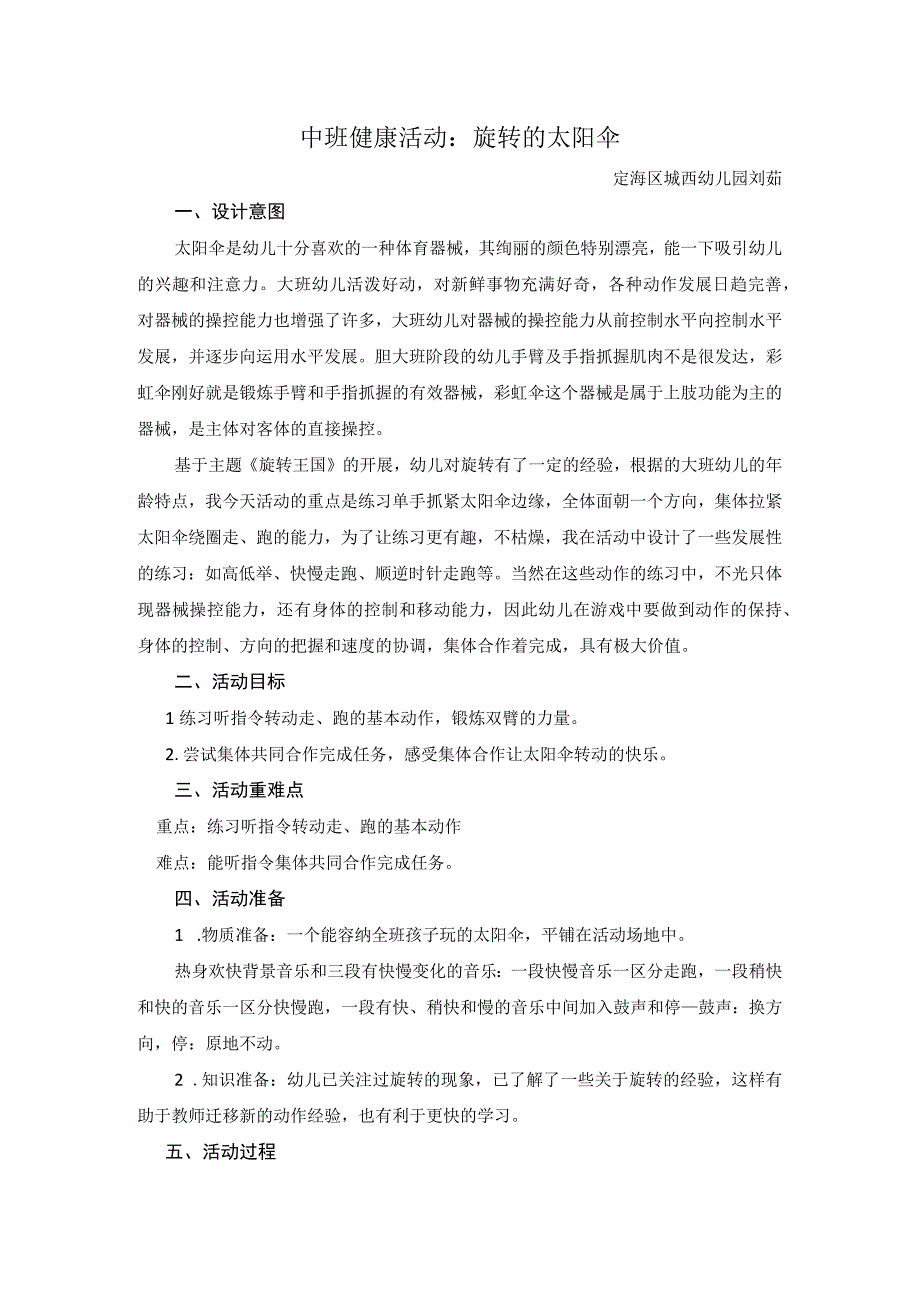 中班健康活动旋转的太阳伞公开课教案教学设计课件.docx_第1页