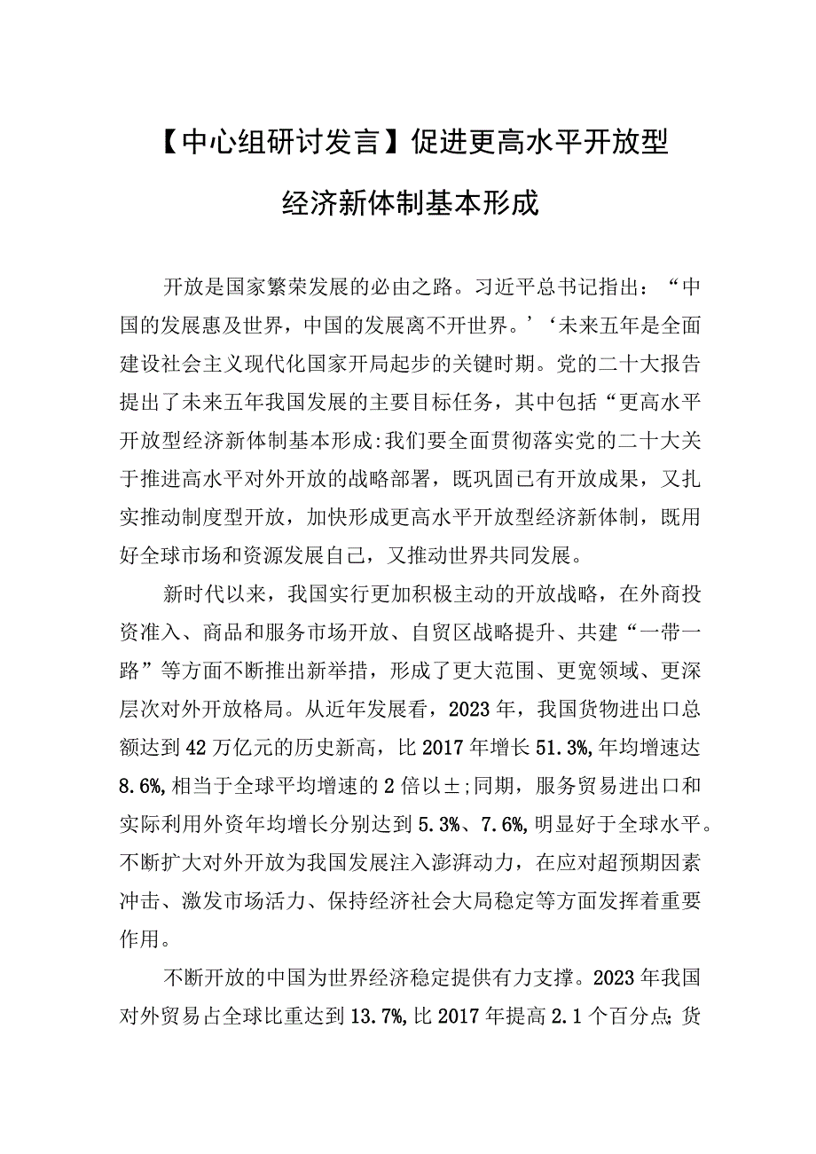 中心组研讨发言促进更高水平开放型经济新体制基本形成.docx_第1页