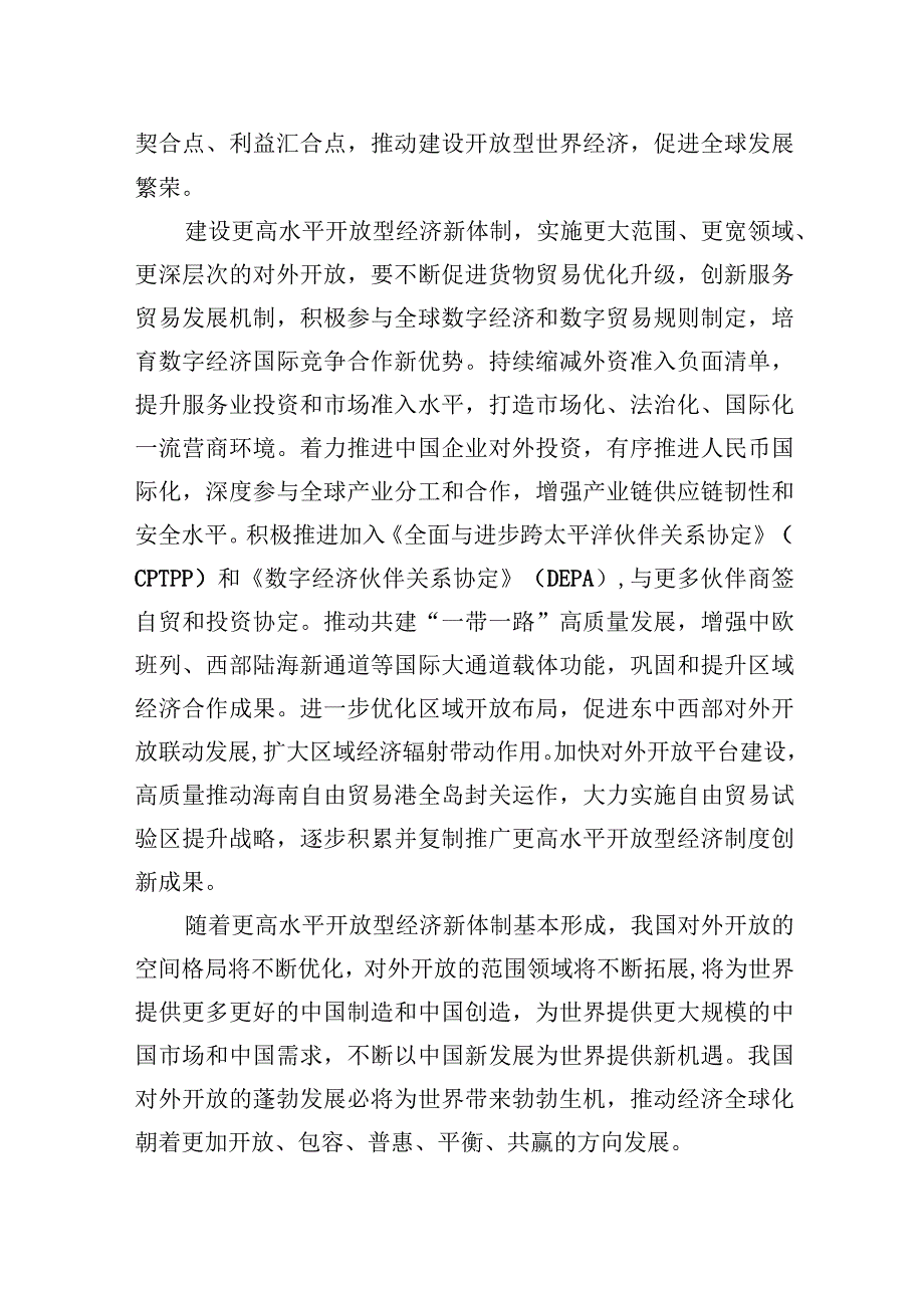 中心组研讨发言促进更高水平开放型经济新体制基本形成.docx_第3页