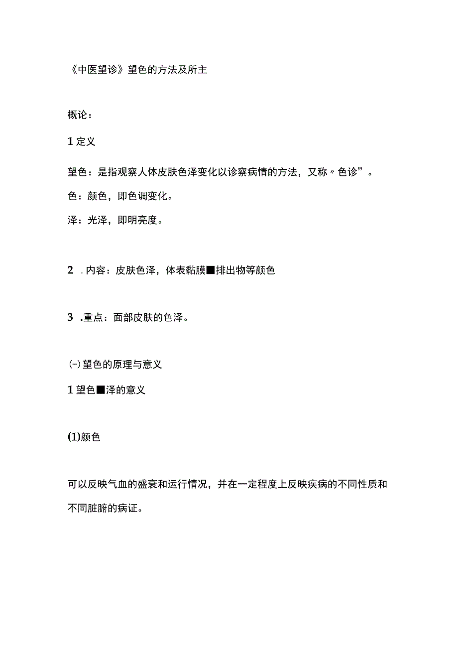 中医望诊望色的方法及所主 2.docx_第1页