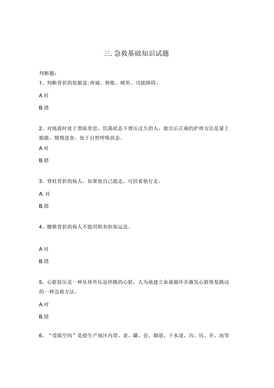三急救基础知识试题.docx_第1页