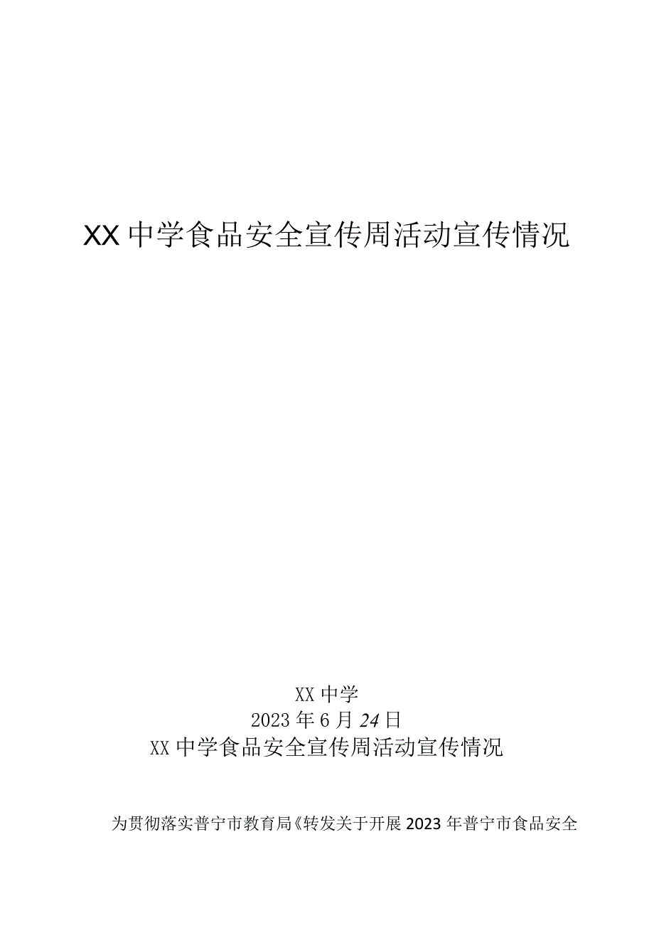 中学食品安全宣传周活动宣传情况.docx_第1页