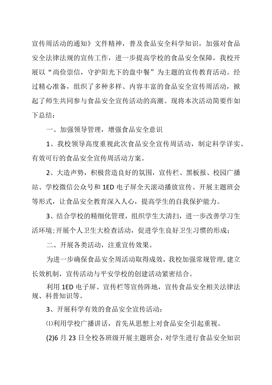 中学食品安全宣传周活动宣传情况.docx_第2页