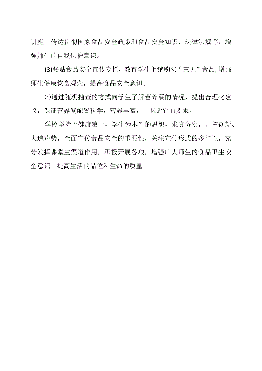 中学食品安全宣传周活动宣传情况.docx_第3页