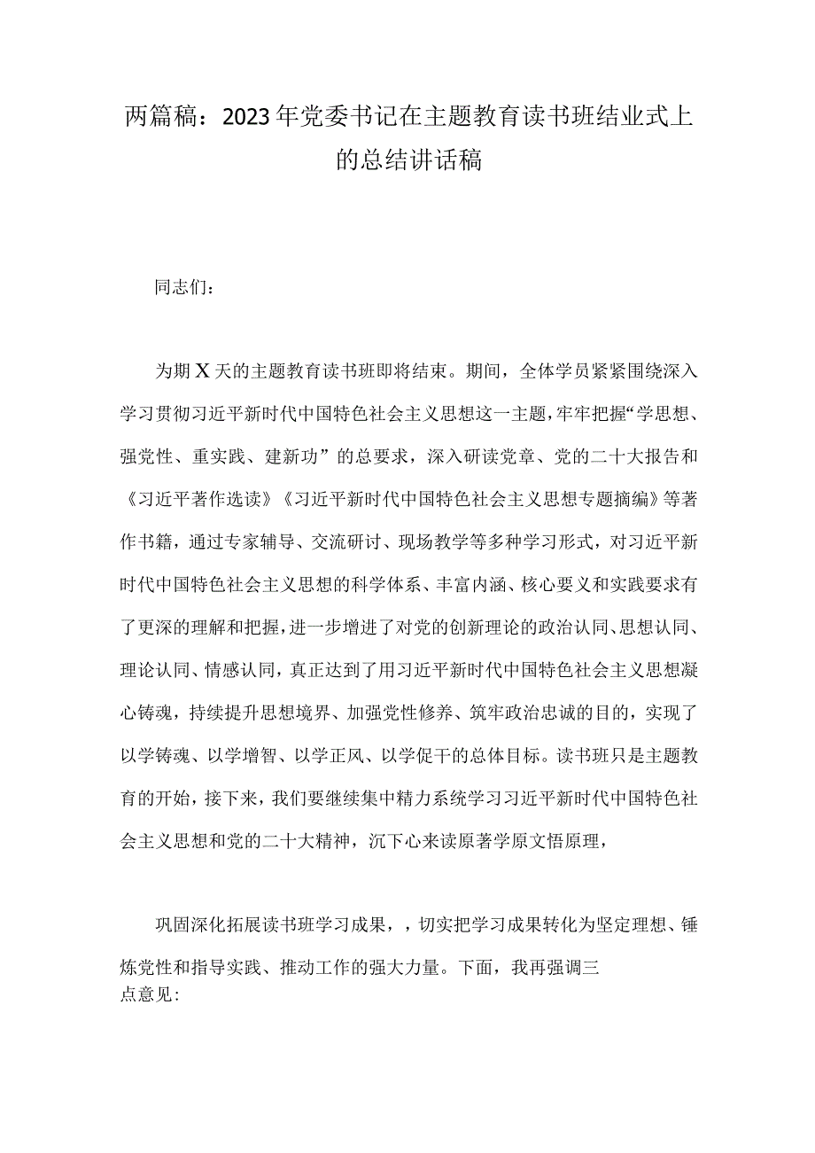 两篇稿：2023年党委书记在主题教育读书班结业式上的总结讲话稿.docx_第1页